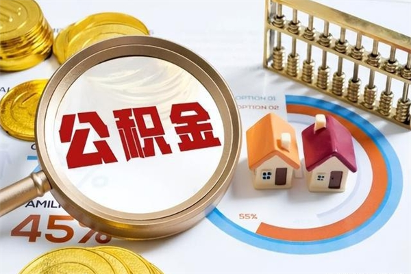 甘孜我的公积金有17000能取多少（公积金必须满2万才能用吗）